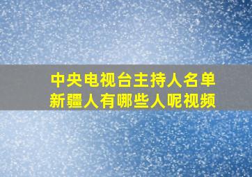 中央电视台主持人名单新疆人有哪些人呢视频