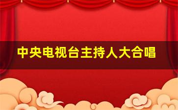 中央电视台主持人大合唱