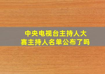 中央电视台主持人大赛主持人名单公布了吗