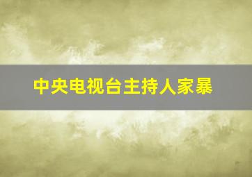 中央电视台主持人家暴