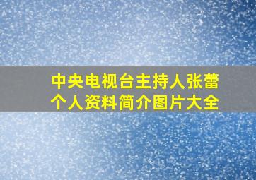 中央电视台主持人张蕾个人资料简介图片大全