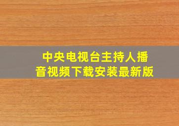 中央电视台主持人播音视频下载安装最新版