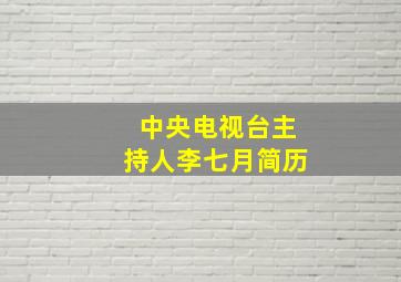 中央电视台主持人李七月简历