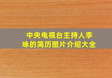 中央电视台主持人李咏的简历图片介绍大全