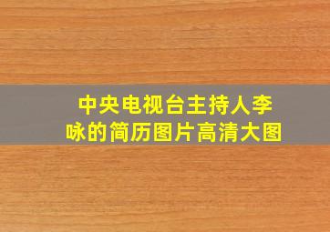 中央电视台主持人李咏的简历图片高清大图