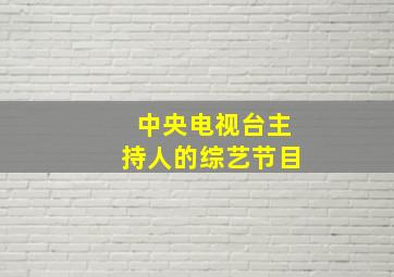 中央电视台主持人的综艺节目