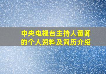 中央电视台主持人董卿的个人资料及简历介绍