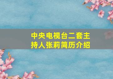 中央电视台二套主持人张莉简历介绍