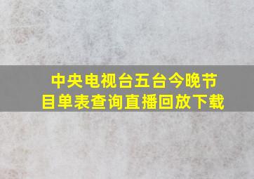 中央电视台五台今晚节目单表查询直播回放下载