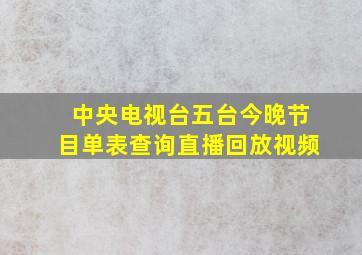 中央电视台五台今晚节目单表查询直播回放视频