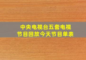 中央电视台五套电视节目回放今天节目单表