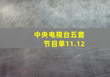 中央电视台五套节目单11.12