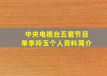 中央电视台五套节目单李玲玉个人资料简介