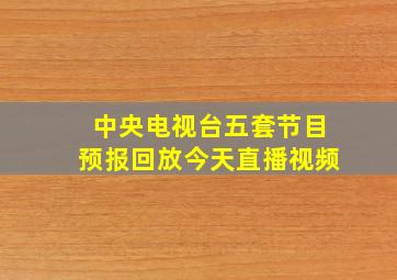 中央电视台五套节目预报回放今天直播视频