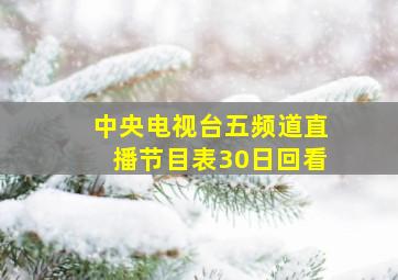 中央电视台五频道直播节目表30日回看