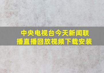 中央电视台今天新闻联播直播回放视频下载安装