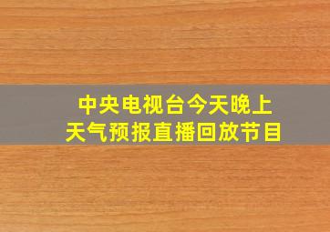 中央电视台今天晚上天气预报直播回放节目