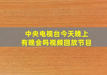 中央电视台今天晚上有晚会吗视频回放节目