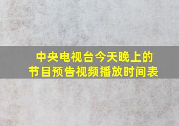 中央电视台今天晚上的节目预告视频播放时间表