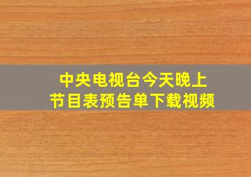 中央电视台今天晚上节目表预告单下载视频