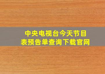 中央电视台今天节目表预告单查询下载官网