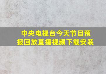 中央电视台今天节目预报回放直播视频下载安装