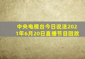 中央电视台今日说法2021年6月20日直播节目回放