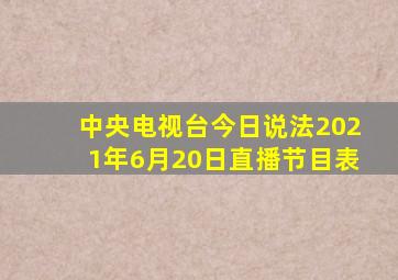 中央电视台今日说法2021年6月20日直播节目表