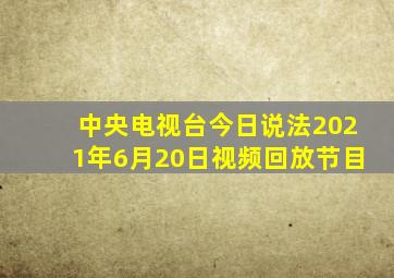 中央电视台今日说法2021年6月20日视频回放节目