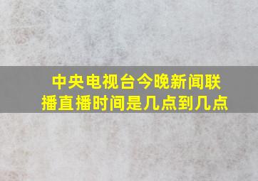 中央电视台今晚新闻联播直播时间是几点到几点