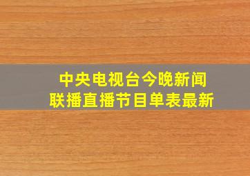 中央电视台今晚新闻联播直播节目单表最新