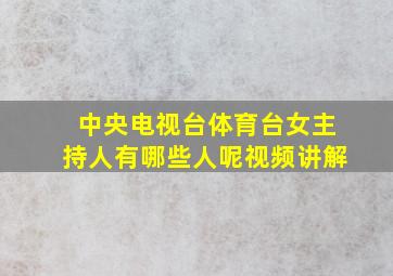 中央电视台体育台女主持人有哪些人呢视频讲解