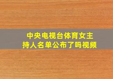 中央电视台体育女主持人名单公布了吗视频