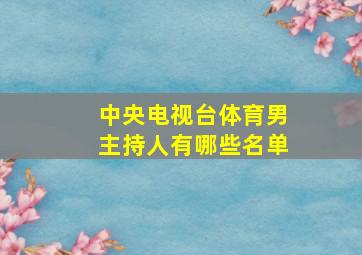 中央电视台体育男主持人有哪些名单