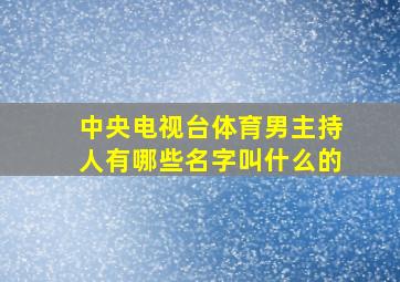 中央电视台体育男主持人有哪些名字叫什么的