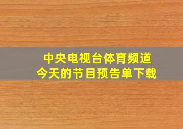 中央电视台体育频道今天的节目预告单下载