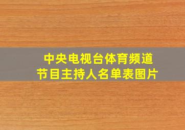 中央电视台体育频道节目主持人名单表图片