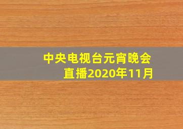 中央电视台元宵晚会直播2020年11月