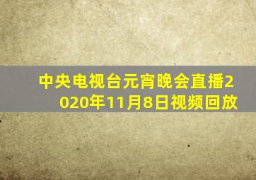 中央电视台元宵晚会直播2020年11月8日视频回放