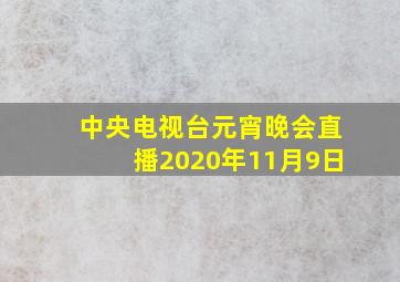 中央电视台元宵晚会直播2020年11月9日