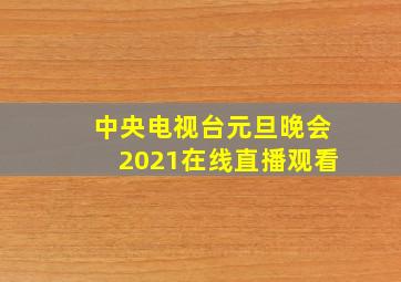 中央电视台元旦晚会2021在线直播观看