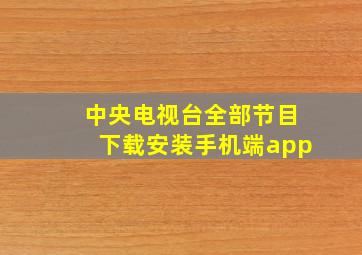 中央电视台全部节目下载安装手机端app