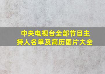 中央电视台全部节目主持人名单及简历图片大全