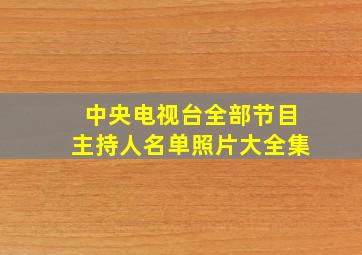 中央电视台全部节目主持人名单照片大全集