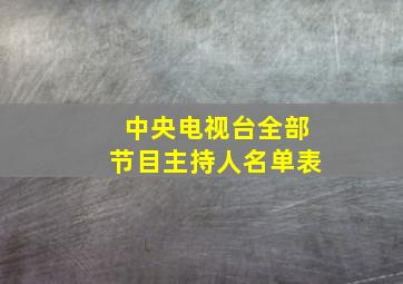 中央电视台全部节目主持人名单表