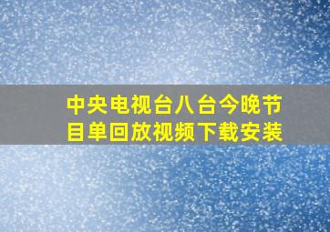 中央电视台八台今晚节目单回放视频下载安装