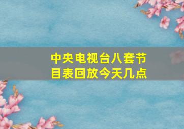 中央电视台八套节目表回放今天几点