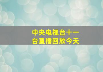 中央电视台十一台直播回放今天