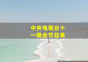 中央电视台十一晚会节目单