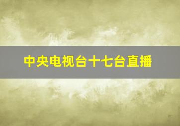 中央电视台十七台直播